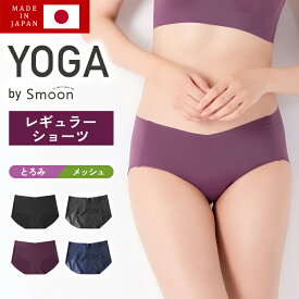 日本製 YOGA by Smoon ショーツ 究極の無縫製 透けない 着心地 肌触り良い 伸縮性 高品質 吸湿速乾 インナー 薄手 ハイウエスト ローライズ サイドレス 通気性 肌に優しい 無縫製 フィット感 サポート 効果的 一体成型 フルバック Smoon スムーン