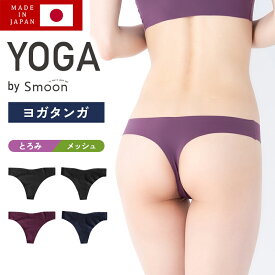 日本製 YOGA by Smoon ヨガタンガ ショーツ 究極の無縫製 透けない 着心地 肌触り良い 伸縮性 高品質 吸湿速乾 インナー 薄手 ハイウエスト ローライズ サイドレス 通気性 肌に優しい 無縫製 フィット感 サポート 効果的 一体成型 フルバック Smoon スムーン