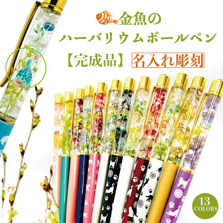 楽天市場】名入れ ハーバリウムボールペン ギフト 『金魚の ハー  