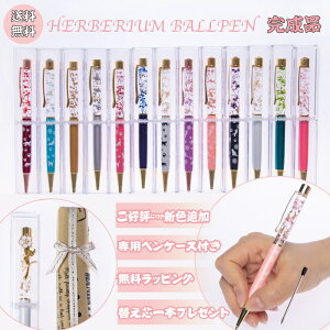 ハーバリウムボールペン 名入れの人気商品 通販 価格比較 価格 Com