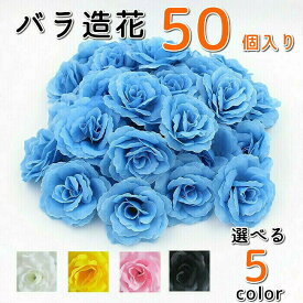 バラの造花 8センチ 花のみ(絹製） 50 セット 結婚式 ウェルカムボード イベント ブーケ パーティ 飾り付け 花 バラ 造花 大量 ブラック ブルー ホワイト イエロー クーポン対象 送料無料