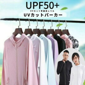 【在庫一掃セール】uvパーカー uvカット パーカー レディース メンズ 薄手 春 夏 紫外線対策 涼感素材 接触冷感 UPF50+ 冷房対策 日焼け対策 スポーツウェア 長そで 長袖 男性用 女性用 無地 黒 白 М L XL 送料無料 クーポン対象