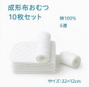 【新生児〜】 成形布おむつ 10枚セット 綿100％ 32×12cm コンパクト 布おむつ 肌荒れ対策 蒸れない 添えおむつ イン…