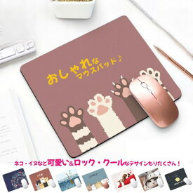 マウスパッド おしゃれ かわいい マウスパット 耐久性 滑り止め付き ゲーミング パソコン マウス パッド ネコ 猫 ねこ 犬 いぬ どうぶつ 動物 プレゼント 女性 男性 送料無料 買い回り 1000円ポッキリ （2セット割引あり）