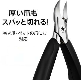ニッパー型爪切り 巻き爪 厚い爪 硬い爪対応 精密25度刃 ステンレス製 手足兼用 高耐久バネ 送料無料