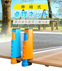 伸縮式 卓球ネット セット ラケット2本 ピンポン球3個 収納袋付き 卓球台不要！どこでも卓球 ポータブル 卓球セット 家族やプレゼントに最適 クーポン対象 送料無料