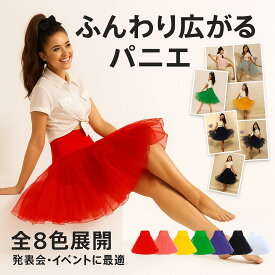 【ふんわりチュールパニエ】ボリュームスカート ミディ丈 レディース 発表会 ダンス衣装 結婚式 二次会 イベント 仮装 送料無料