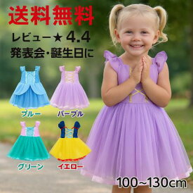 キッズ プリンセスドレス ディズニー プリンセス ドレス キッズ 子供 コスチューム 4カラー ハロウィン 発表会 誕生日 プレゼント 衣装 ドレスアップ 仮装ワンピース 送料無料
