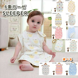 【在庫一掃セール】ガーゼスリーパー ガーゼパジャマ 6重ガーゼ 綿100%ガーゼ 吸水性抜群 通気性 ベビー用 赤ちゃん用 子供用 春夏 秋冬 幼児用 キッズ用 おすすめ 人気 快適 寝冷え防止 ギフト用 保育園 敏感肌 お昼寝用 保育園準備 送料無料 クーポン対象