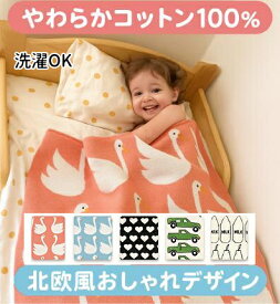 【やわらかコットン100％】ベビーブランケット 北欧風 おしゃれ 出産祝い ニット ブランケット 赤ちゃん 毛布 ひざ掛け 洗濯OK ギフトにおすすめ スワン ハート ミルク 車 柄 お昼寝 ベビーカー用 クーポン対象 送料無料