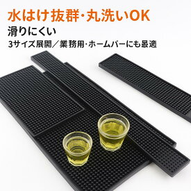 【丸洗いOK・滑りにくい】バーマット 30cm×45cm 業務用 ドリンクマット 水はけ抜群 ホームバーにも最適 シリコン製 グラスマット 洗える カウンターマット 3サイズ展開 クーポン対象 送料無料