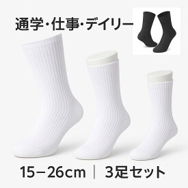 スクールソックス 3足セット 15〜26cm 白 グレー 無地 通園 通学 仕事用 ナースソックス 男女兼用 丈夫で長持ち 洗濯OK 送料無料 （2セット割引あり）