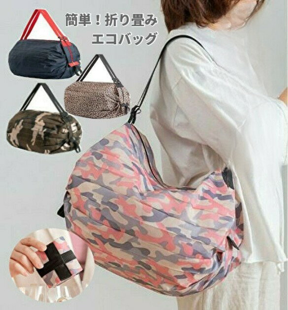 【クーポン対象★】エコバッグ 折りたたみ コンパクト マチ広 おしゃれ 買い物バッグ トートバッグ マザーズバッグ 旅行かばん 旅行バッグ 大容量 レディース メンズ ファスナー付き 軽量 大きめ サイズ 肩掛け スーパー用 かばん プレゼント プチギフト 送料無料