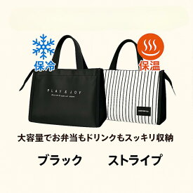 保冷 保温 ランチバッグ レディース メンズ 大容量 お弁当バッグ おしゃれ コンパクト 軽量 トートバッグ マチ広 ピクニック アウトドア 運動会 遠足 ブラック ストライプ 送料無料