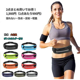 走る人の悩み解消！揺れないランニングポーチ 防水・軽量・反射付き｜スマホや鍵もすっきり収納！男女兼用 2点まとめ買いでお得！1,980円（1点あたり990円）送料無料 クーポン対象 （2セット割引あり）