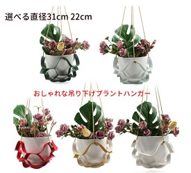 【2サイズ選べる】吊り下げプランターハンガー 観葉植物 鉢カバー 北欧風 おしゃれ 吊り鉢 室内 屋外 インテリア 雑貨 送料無料