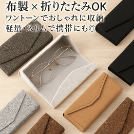 メガネケース 折りたたみ 布製 おしゃれ 北欧風 スリム 軽量 シンプル メンズ レディース プレゼント 送料無料 （2セット割引あり）