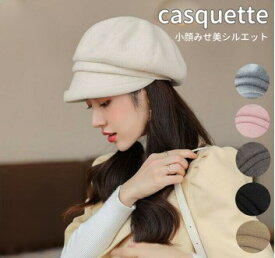 小顔見せ キャスケット 帽子 レディース サイズ調整可能 秋 冬 春 コーデ 韓国風 シンプル 無地 おしゃれ 送料無料
