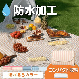 レジャーシート 厚手 コンパクト 防水 洗える 150×200 おしゃれ 大きい アウトドア ピクニック キャンプ お花見 運動会 プール 海 川 バースデーフォト 折りたたみ ファミリーサイズ 平織 チェック 北欧 送料無料 クーポン対象★