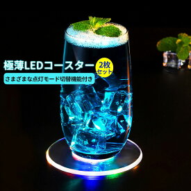ledコースター 2枚セット ハーバリウム ボトル おしゃれ 光るコースター LED コースター 防水 バー カフェ 喫茶店 イベント 誕生日パーティー 結婚式 イルミネーション クーポン対象 送料無料