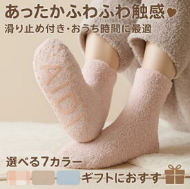 【もこもこ靴下】レディース あったか 滑り止め付き フリースソックス ルームソックス 冬用 かわいい ふわふわ 防寒 ギフト 送料無料（2セット割引あり）