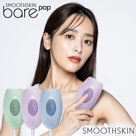 【クーポン利用で37,180円 → 24,910円】光脱毛器 痛みレス コンパクト 可愛い 小型 軽量 bare pop SMOOTHSKIN ムダ毛 脱毛ケア 全身スピーディー脱毛 脱毛器 脱毛 メンズ脱毛器 家庭用脱毛器 スムーズスキン公式ストア 2年間保証