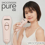 【クーポン利用で44,700円！ 4/19 23:59まで】脱毛器 Pure Ice 痛みレス サファイア冷却 SMOOTHSKIN サロ…
