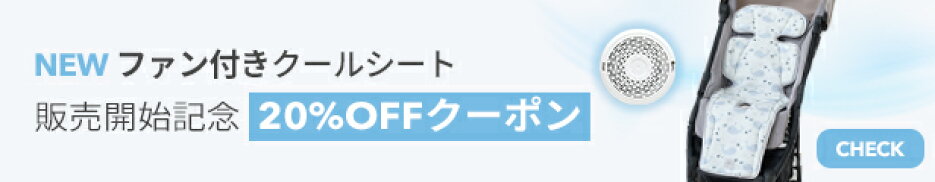ファン付きクールシート