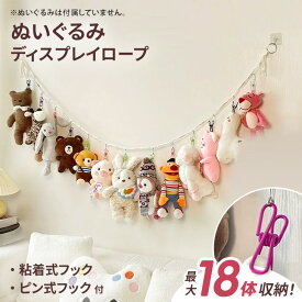 ＼本日店内EVENT／ 送料無料 最大18体収納！ぬいぐるみ吊り下げディスプレイロープ ぬいぐるみ用 収納 ロープ ハンモック ホルダー ハンガー ネット ウォールポケット ぬいぐるみ ちびぬい コレクション ディスプレイ 推し活 見せる収納 メール便