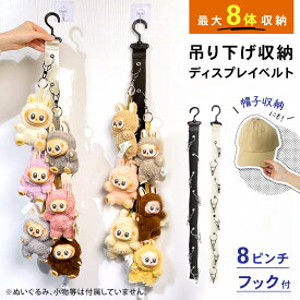 送料無料 最大8体収納！ぬいぐるみ吊り下げディスプレイベルト ぬいぐるみ用 収納 ベルト ホルダー ハンガー ウォールポケット ハンモック ぬいぐるみ ぬい ちびぬい コレクション ディスプレイ 推し活 見せる収納 帽子 メール便