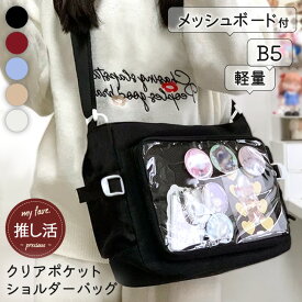 送料無料 横型クリアポケットベルトデザインショルダーバッグ レディース 痛バッグ 痛バ 推し活 ライブ コンサート アイドル 缶バッジ 推し活グッズ 斜めがけ 肩掛け B5 軽量 マチあり マチ広 シンプル かわいい メール便