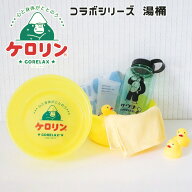 ＼本日店内EVENT／ ごリラックス×ケロリン コラボシリーズ 湯桶 洗面器 湯おけ 手桶 風呂おけ 風呂桶 バ…