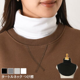 送料無料 コットン タートルネック つけ襟 レディース 付け襟 つけ衿 付け衿 ネックカバー ネックウォーマー インナー ハイネック コットン 綿 レイヤード 重ね着 折りたたみ おしゃれ かわいい 春夏 秋冬 大人 メール便