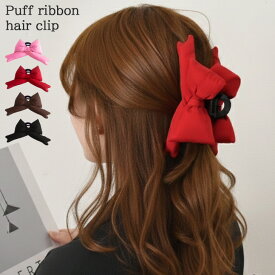 送料無料 選べる4カラーパフリボンヘアクリップ レディース 子供 子ども ヘアクリップ バンスクリップ ヘアアクセサリー ヘアアレンジ ハーフアップ まとめ髪 髪留め 大きめ 大きい しっかり 髪多い 黒 おしゃれ 韓国 メール便