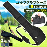 ＼本日店内EVENT／ 送料無料 8本収納可能＆コンパクトに持ち運び◎軽量スマートゴルフクラブケース ゴル…