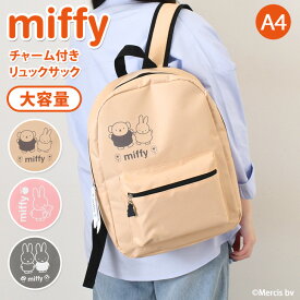 ＼本日店内EVENT／ 送料無料 ミッフィー★チャーム付きイラストプリントリュックサック 大容量 A4 miffy キャラクター グッズ レディース マザーズ 子供 キッズ 子供 男の子 女の子 メンズ デイパック バックパック 大きめ 軽量 メール便