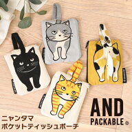 ＼本日店内EVENT／ 送料無料 AND PACKABLE アンドパッカブル ニャンタマ ポケットティッシュポーチ ブラ…