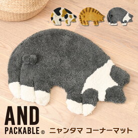 ＼本日店内EVENT／ 送料無料 AND PACKABLE アンドパッカブル ニャンタマ コーナーマット 玄関マット 室内 北欧 洗える タフトマット バスマット キッチンマット ラグマット 小さめ ネコ アニマル インテリア かわいい メール便