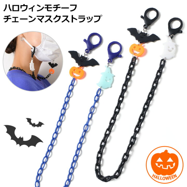 送料無料 ハロウィンモチーフチェーンマスクストラップ レディース アクセサリー マスクチェーン マスクホルダー ネックストラップ かわいい かぼちゃ コウモリ お化け 大人 キッズ 韓国 雑貨 小物 グッズ ハロウィン メール便 SmartStationスマートステーション ハロウィン ストラップ