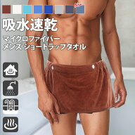 送料無料 吸水速乾 マイクロファイバー メンズ ショート ラップタオル タオル 巻きタオル 腰巻き バスタ…