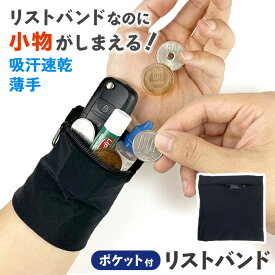 送料無料 薄手 吸水速乾 ポケット付き リストバンド メンズ レディース リストウォレット ポケット 収納 ポーチ 小物入れ 小銭入れ コインケース カード キーケース 鍵 スポーツ ランニング アウトドア レジャー メール便