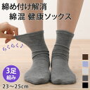 送料無料 締め付け解消◎らくらく健康ソックス レディース 靴下 おしゃれ 黒 クルーソックス くつ下 無地 3足組み 23〜25cm 女性用 婦人用 綿混 コットン混 履き口 くちゴム なし 跡 付かない 締め付けない メール便