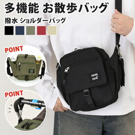 ＼本日店内EVENT／ 送料無料 男女兼用 お散歩バッグ 多機能 撥水 ショルダーバッグ レディース メンズ 斜めがけ 大人 軽量 散歩バッグ ショルダー 犬 イヌ 肩掛け マチ広 散歩 ベビーカー ペットボトル 多収納 マザーズバッグ メール便