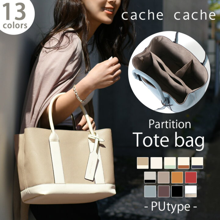 楽天市場 送料無料 Cache Cache カシュカシュ パーテーション フェイクレザー トートバッグ レディース 3つ仕切り トート おしゃれ 小さめ ブランド 無地 ハンドバッグ ミニバッグ ポーチ付き 仕事 通勤 りぼん かわいい 仕切り プレゼント Smartstationスマート 楽天市場 送料無料 Cache Cache カシュカシュ パーテーション フェイクレザー トートバッグ レディース 3つ仕切り トート おしゃれ 小さめ ブランド 無地 ハンドバッグ ミニバッグ ポーチ付き 仕事 通勤 りぼん かわいい 仕切り プレゼント Smartstationスマート