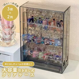 めじるしチャームの収納に◎ 大容量 引き出し式 クリアケース めじるしアクセサリー 収納ケース 推し活 キーホルダー キーチャーム アンブレラマーカー 飾る ディスプレイケース コレクションケース 見せる収納