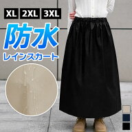 ＼本日店内EVENT／ 送料無料 選べる3サイズ×3カラー 防水 ウエストゴム シンプル レインスカート レディ…