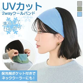送料無料 濡らしてひんやり★保冷剤付きUVカット2wayクールバンド ネッククーラー ヘアバンド 冷感タオル 首 吸水速乾 レディース メンズ キッズ クールタオル ヘッドバンド 冷却タオル 冷たい 暑さ対策 熱中症対策 メール便