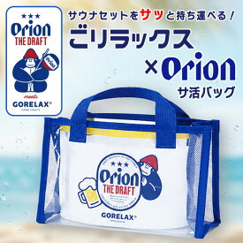 ＼本日店内EVENT／ 送料無料 ごリラックス×オリオンビール コラボシリーズ ととのい サ活 バッグ クリアバッグ トート 透明バッグ スパバッグ 温泉バッグ サウナバッグ GORELAX 銭湯 温泉 風呂 サウナ マチ広 撥水 小さめ 軽量 メール便