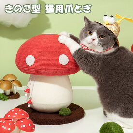 ＼本日店内EVENT／ 送料無料 猫用 爪とぎ きのこ型 インテリア キノコ きのこ 猫 ネコ ねこ キャット ペット ペット用品 猫用品 猫グッズ ポール おしゃれ かわいい 雑貨 おもちゃ 猫カフェ インスタ映え インテリア ディスプレイ 猫の日
