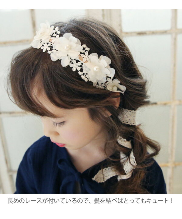 楽天市場 5 16まで 店内sale 送料無料 フラワーレース キッズ カチューシャ 子供 子ども アクセサリー 女の子 リボン リングガール フラワーガール 花冠 七五三 髪飾り ヘッドドレス ヘアバンド ヘアアクセサリー フォーマル 母の日 プレゼント メール便 楽天市場 5 16まで 店内sale 送料無料 フラワーレース キッズ カチューシャ 子供 子ども アクセサリー 女の子 リボン リングガール フラワーガール 花冠 七五三 髪飾り ヘッドドレス ヘアバンド ヘアアクセサリー フォーマル 母の日 プレゼント メール便